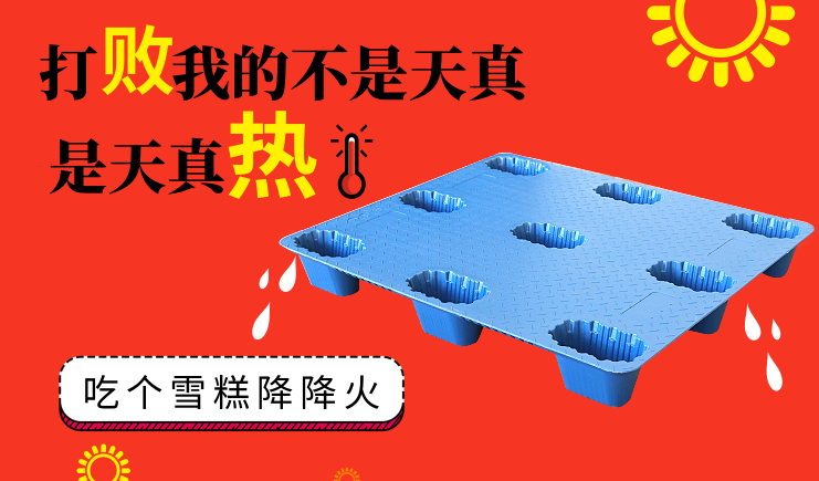 夏季高溫天氣來襲,吹塑托盤如何正確使用?